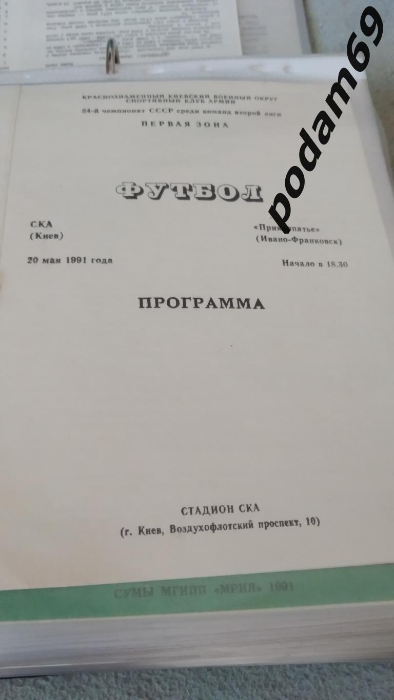 СКА Киев-Прикарпатье Ивано-Франковск 1991