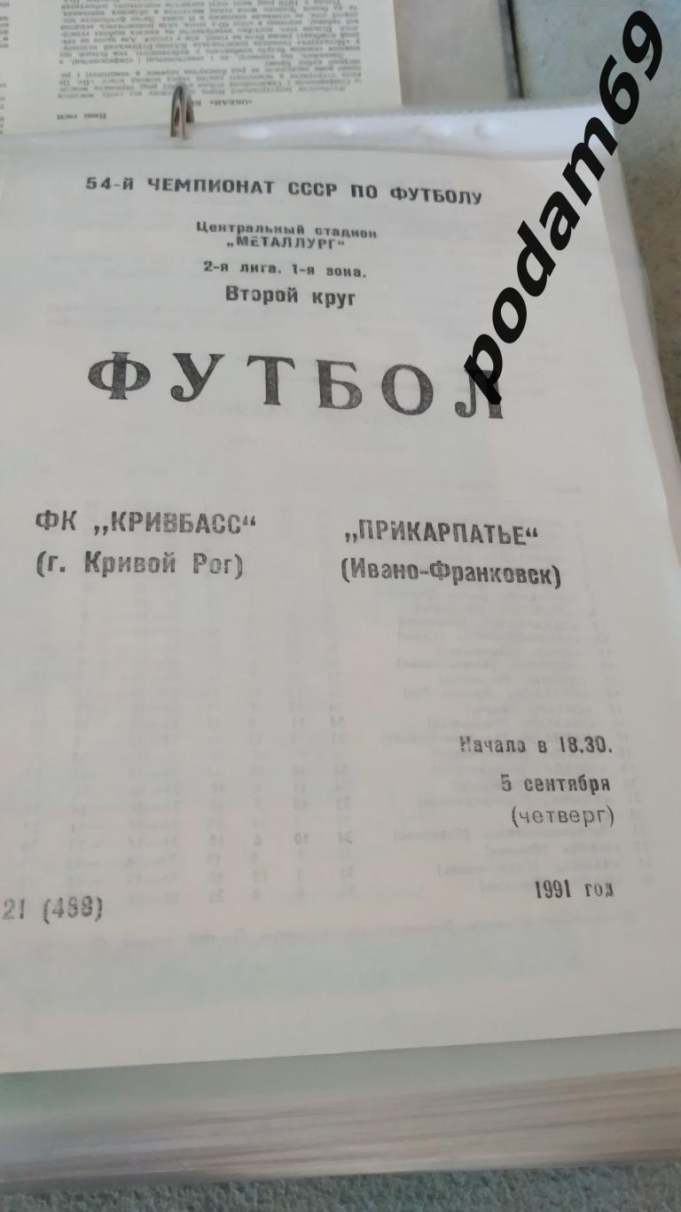 Кривбасс Кривой Рог-Прикарпатье Ивано-Франковск 1991