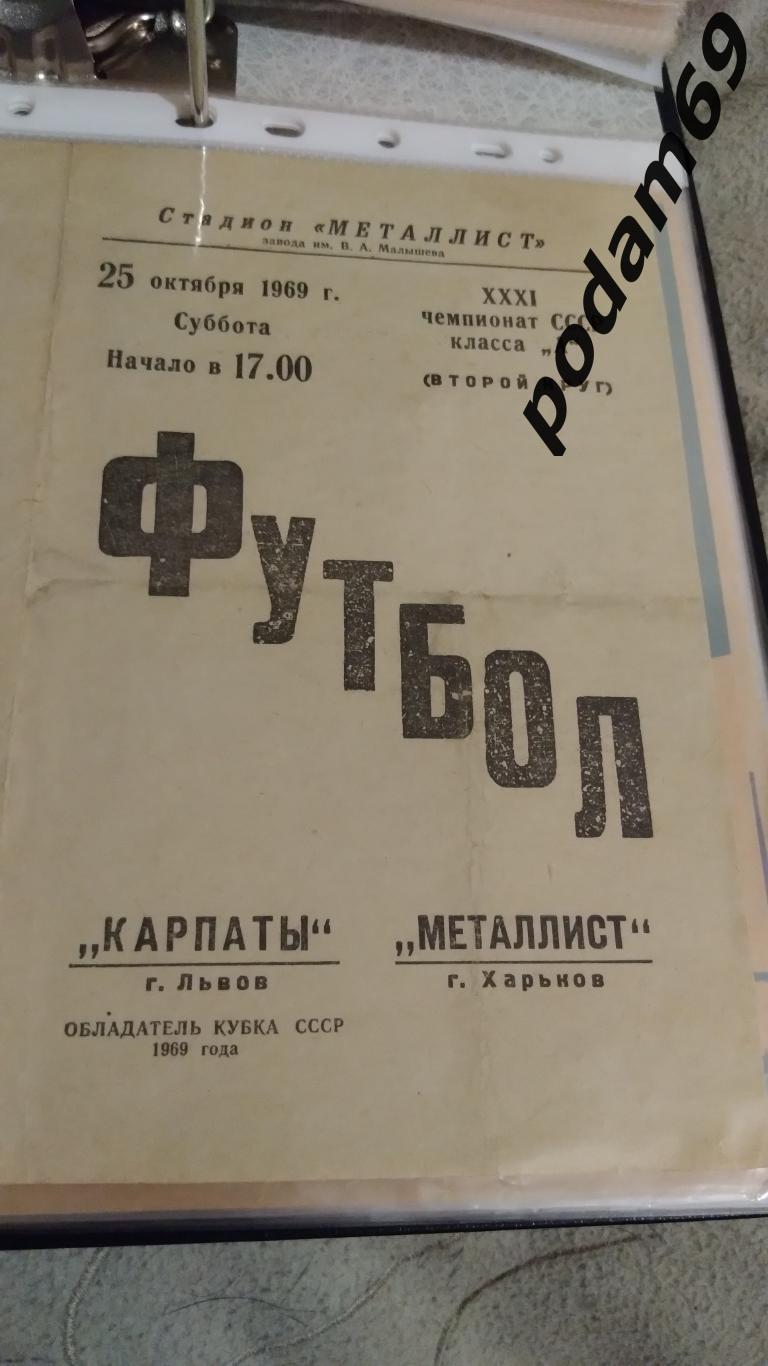 Металлист Харьков-Карпаты Львов 1969