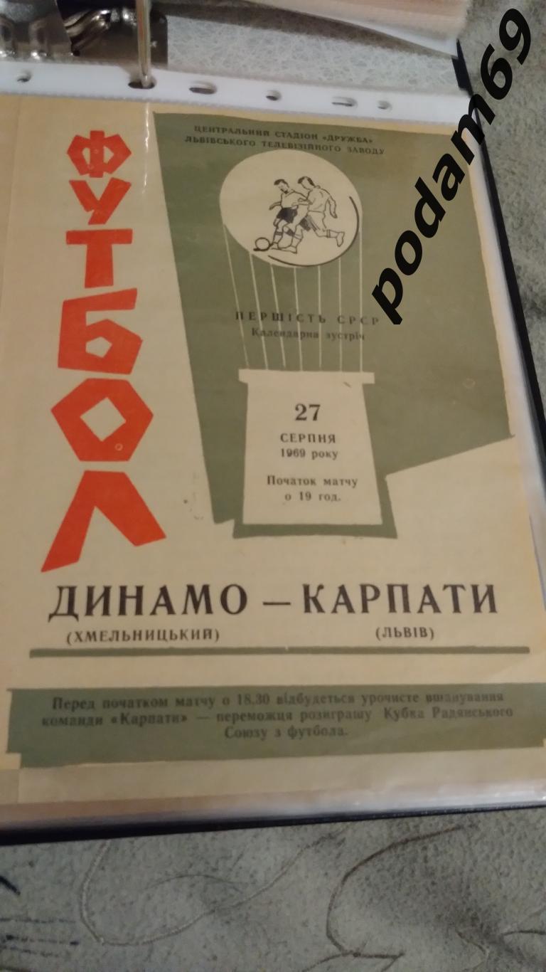 Карпаты Львов-Динамо Хмельницкий 1969