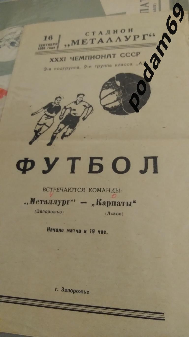 Металлург Запорожье-Карпаты Львов 1969