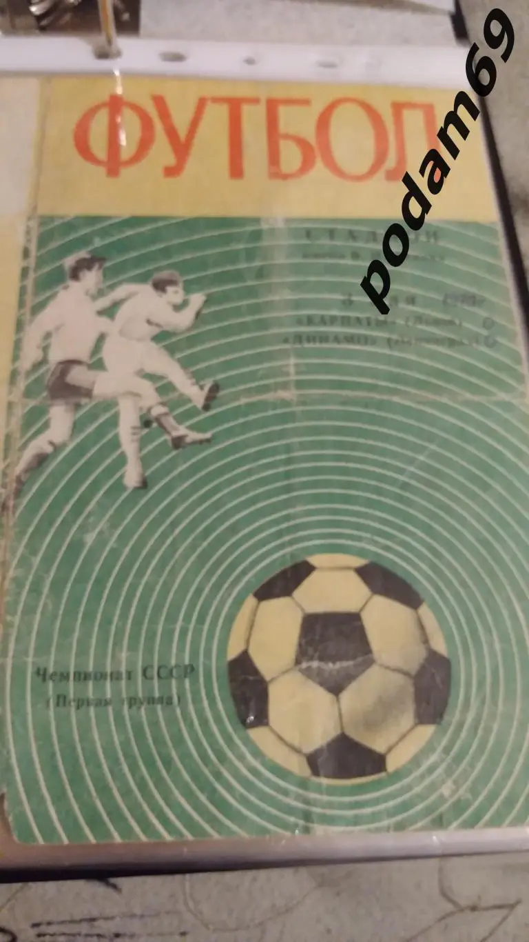 Динамо Ленинград-Карпаты Львов 1970