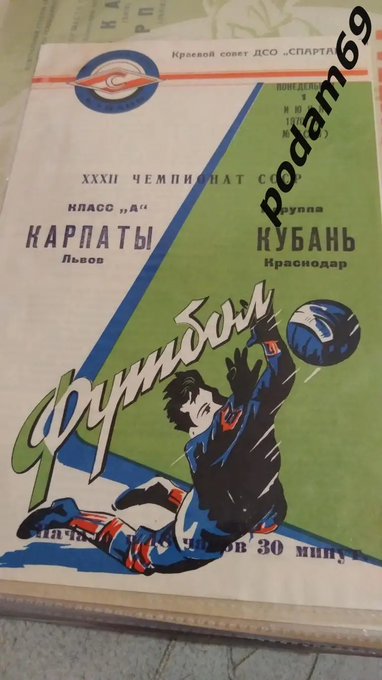 Кубань Краснодар-Карпаты Львов 1970