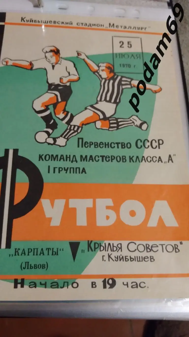 Крылья Советов Куйбышев-Карпаты Львов 1970