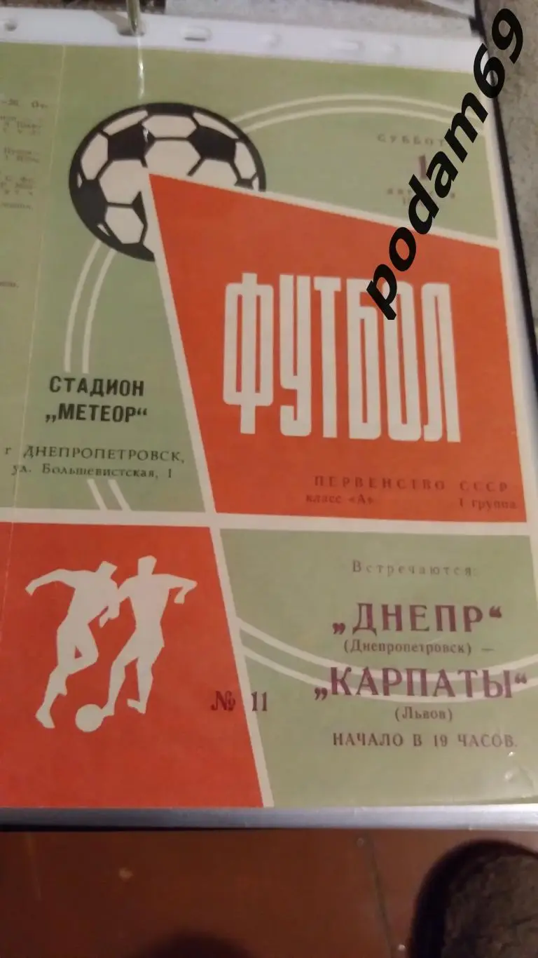 Днепр Днепропетровск-Карпаты Львов 1970
