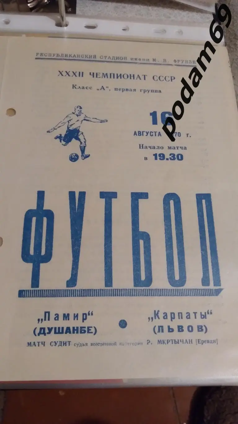 Памир Душанбе-Карпаты Львов 1970