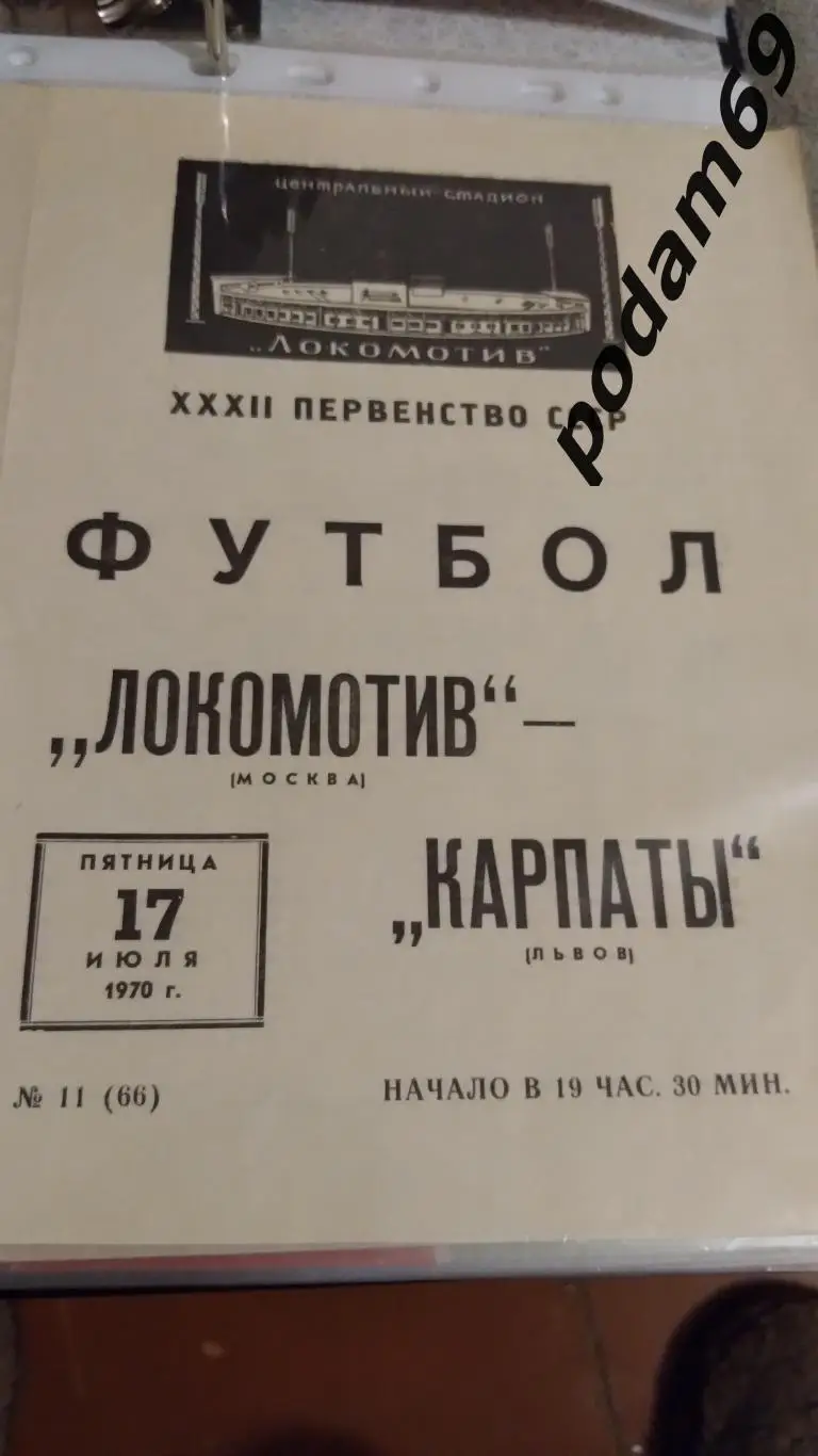 Локомотив Москва-Карпаты Львов 1970