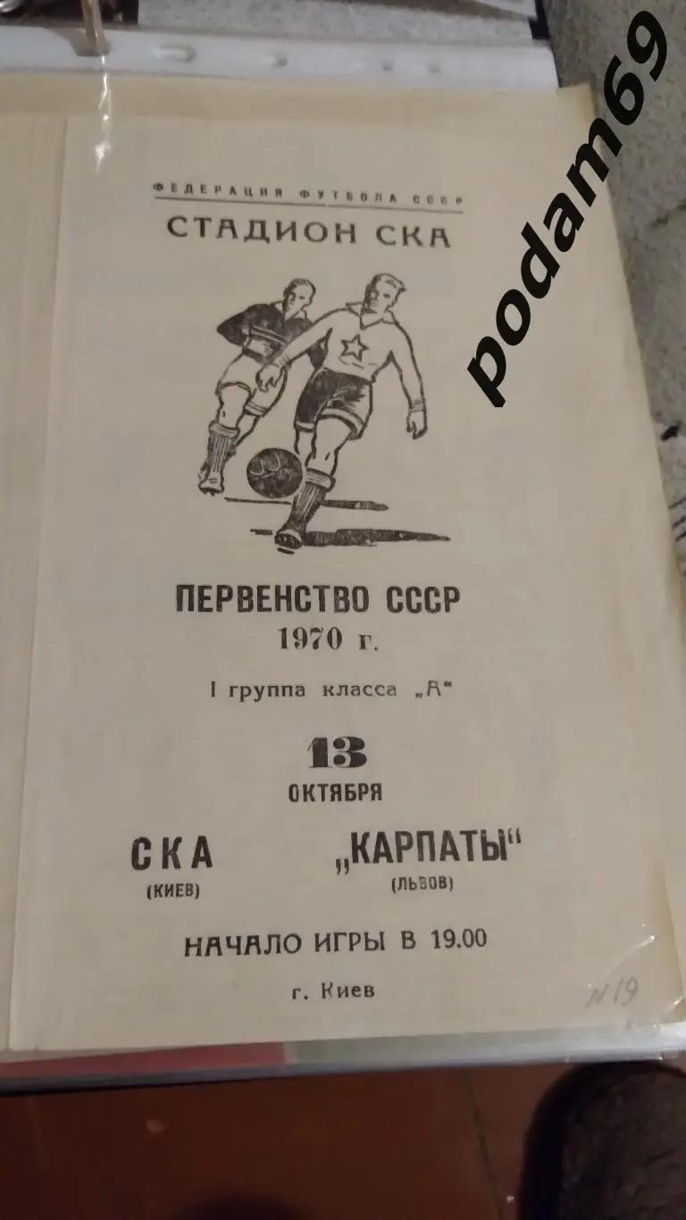 СКА Киев-Карпаты Львов 1970