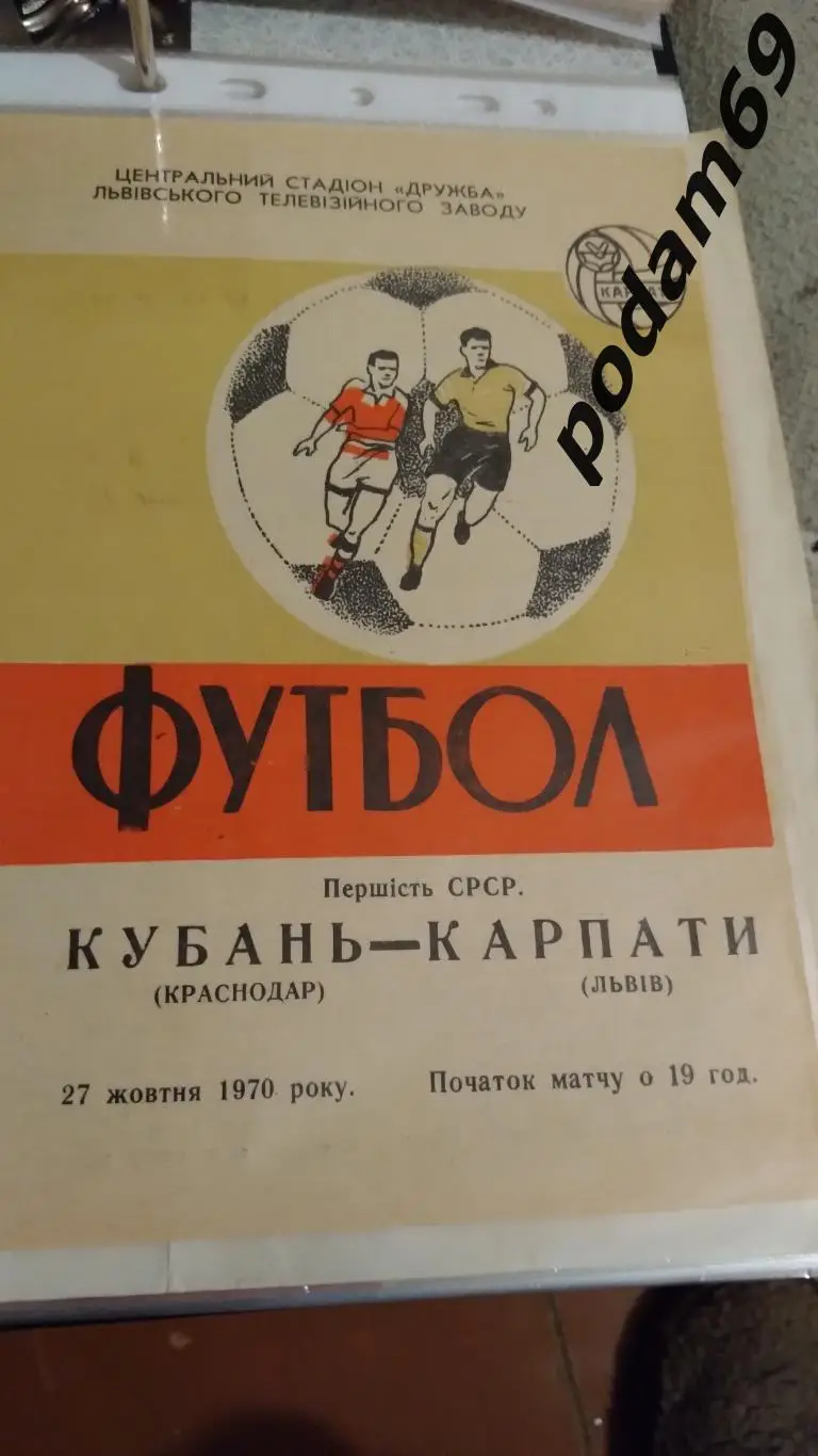 Карпаты Львов-Кубань Краснодар 1970