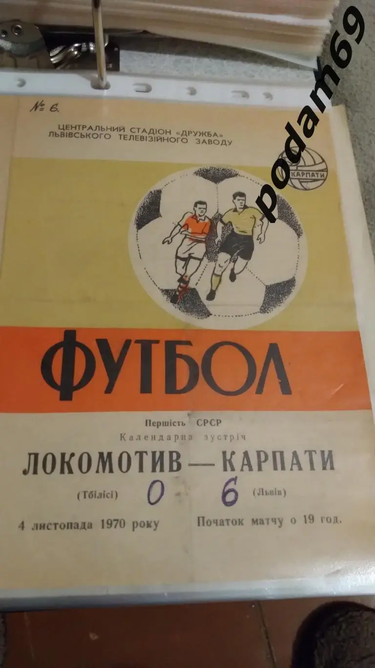 Карпаты Львов-Локомотив Тбилиси 1970