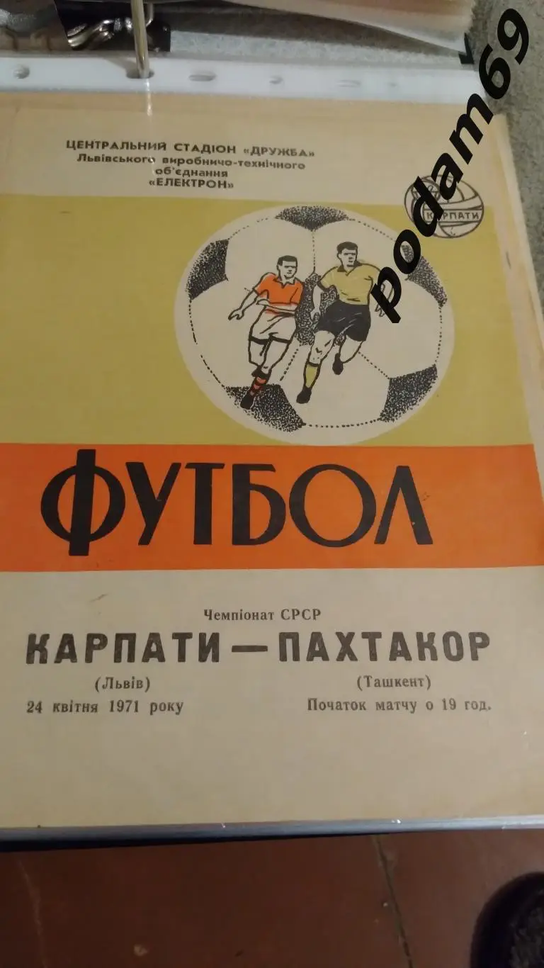 Карпаты Львов-Пахтакор Ташкент 1971