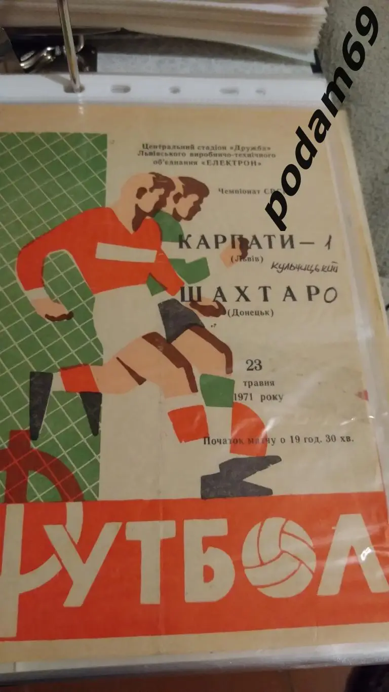 Карпаты Львов-Шахтер Донецк 1971