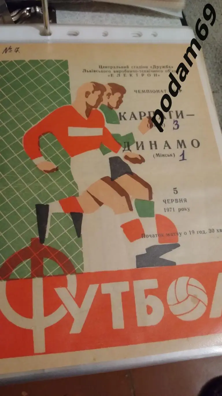 Карпаты Львов-Динамо Минск 1971