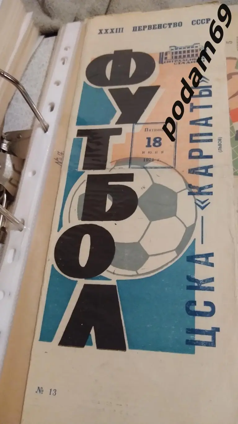 ЦСКА Москва-Карпаты Львов 1971