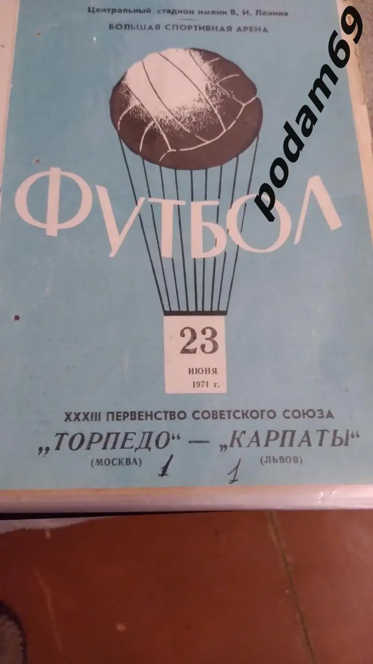 Торпедо Москва-Карпаты Львов 1971