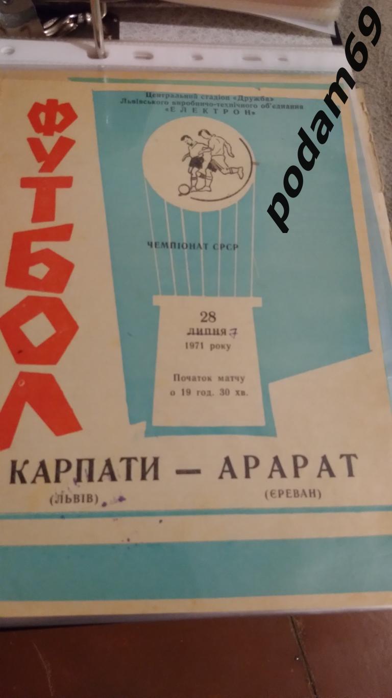 Карпаты Львов-Арарат Ереван 1971