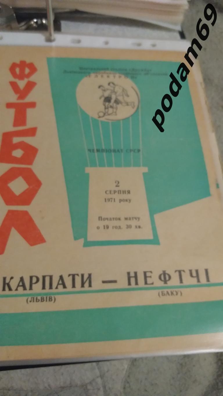 Карпаты Львов-Нефтчи Баку 1971