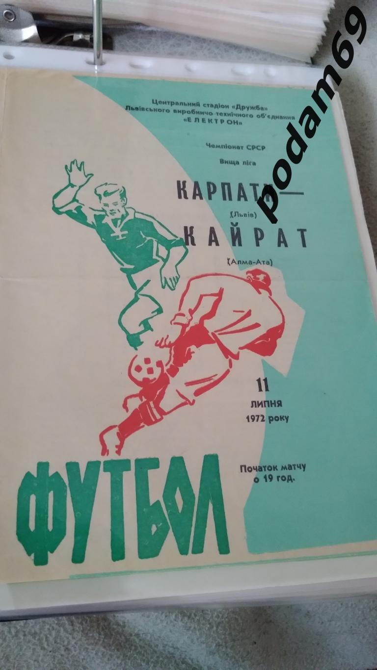 Карпаты Львов-Кайрат Алма-Ата 1972