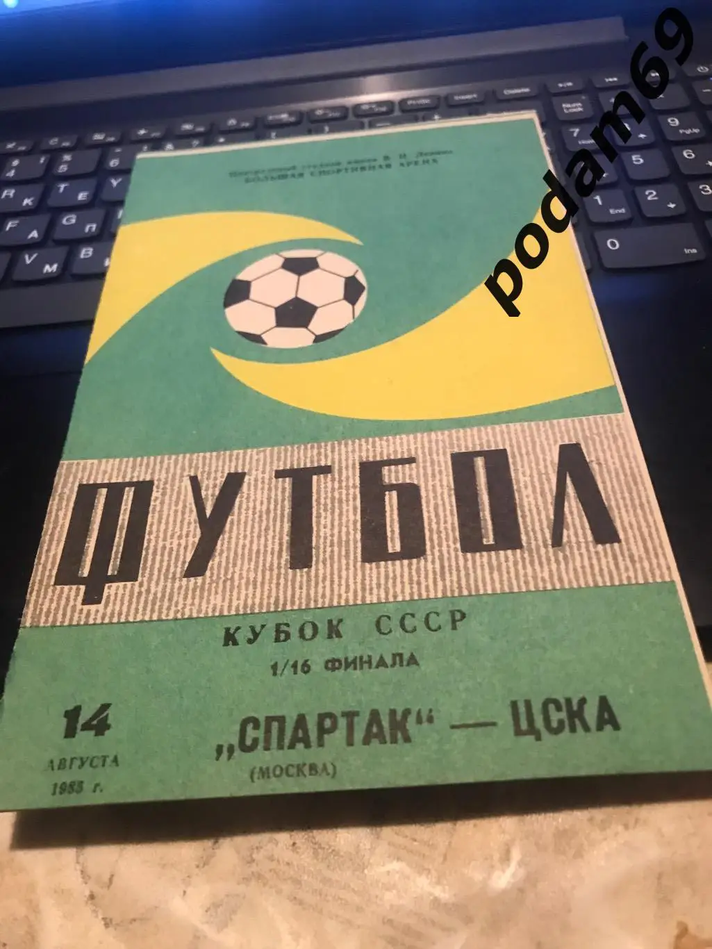 Спартак Москва-ЦСКА Москва 14.08.1985