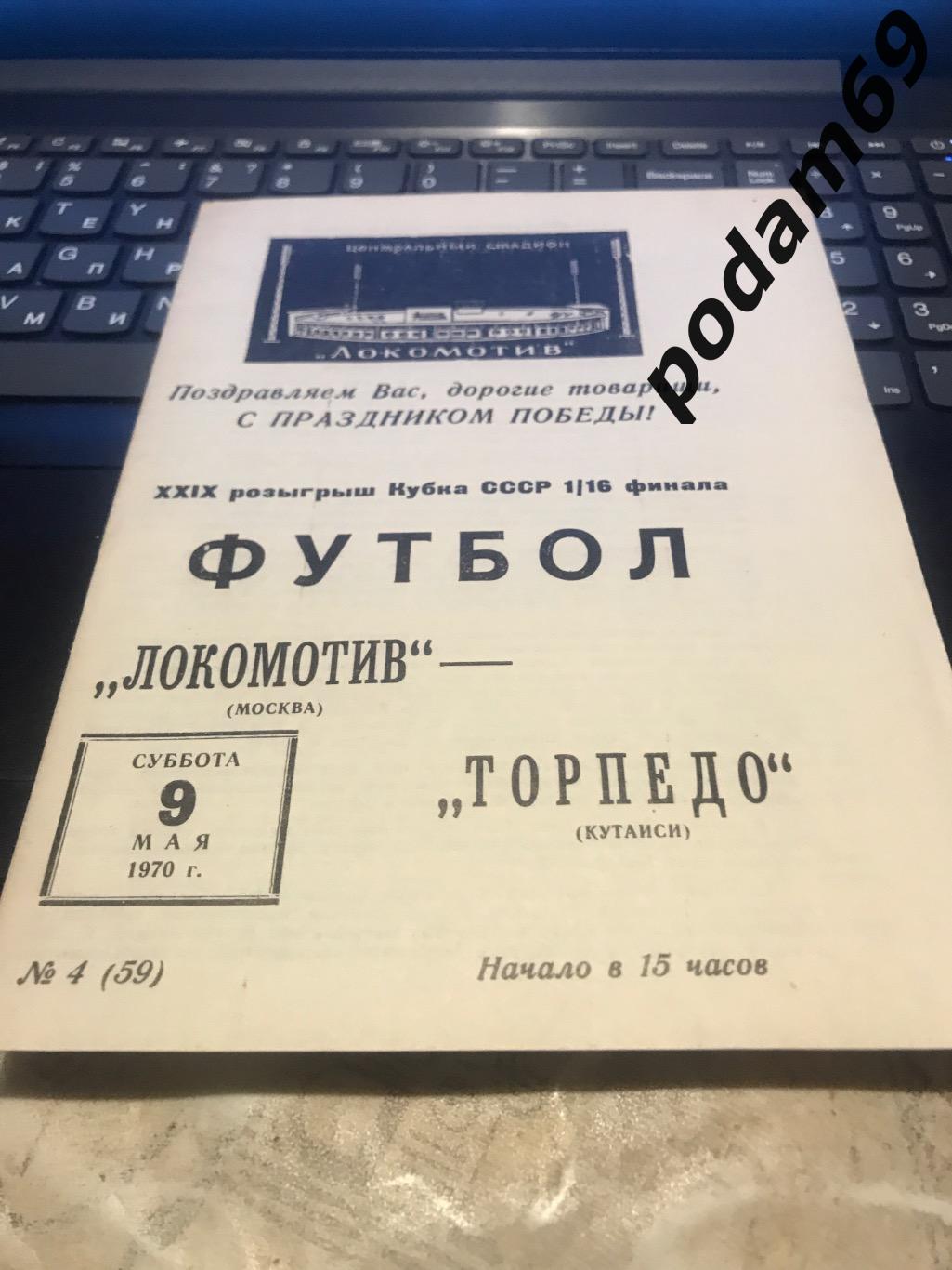 Локомотив Москва-Торпедо Кутаиси 09.05.1970