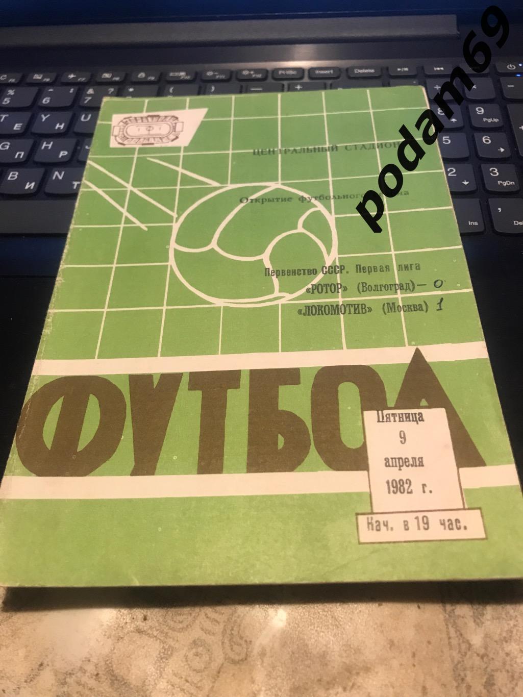 Ротор Волгоград-Локомотив Москва 09.04.1982