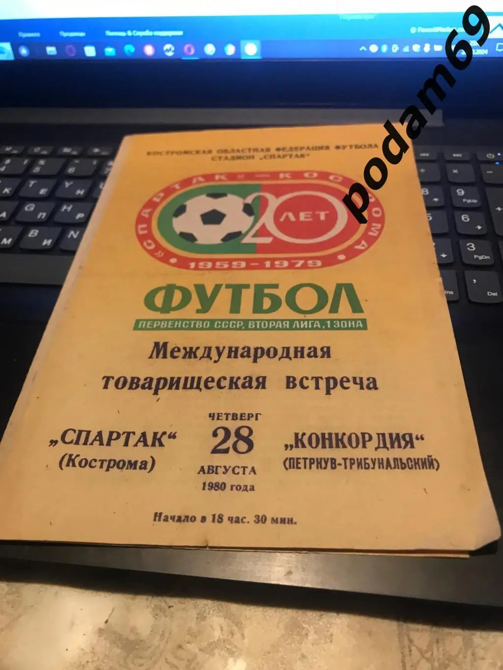 Спартак Кострома-Конкордия Польша 28.08.1980