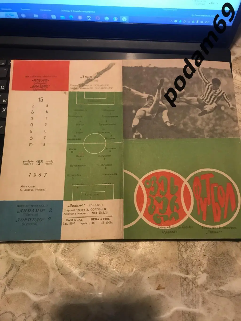 Динамо Тбилиси-Торпедо Кутаиси 15.08.1967