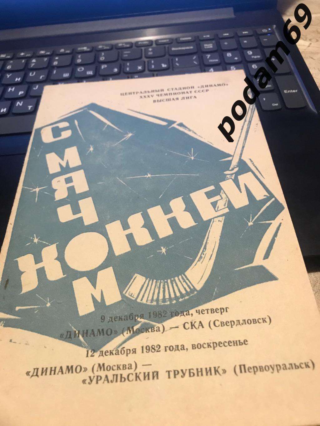 Динамо Москва-СКА Свердловск 1982