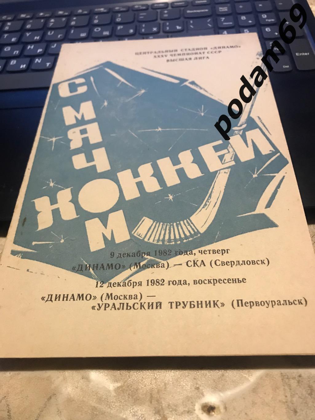 Динамо Москва-Трубник Первоуральск 1982