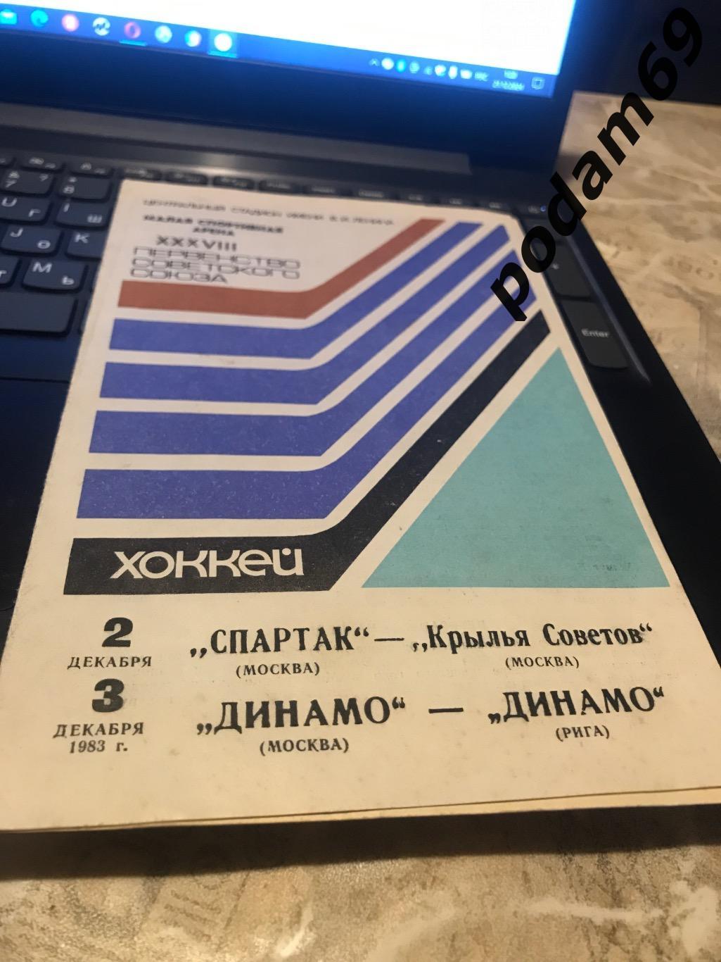 Спартак Москва-Крылья Советов Москва и Динамо Москва-Динамо Рига 02.12.1983