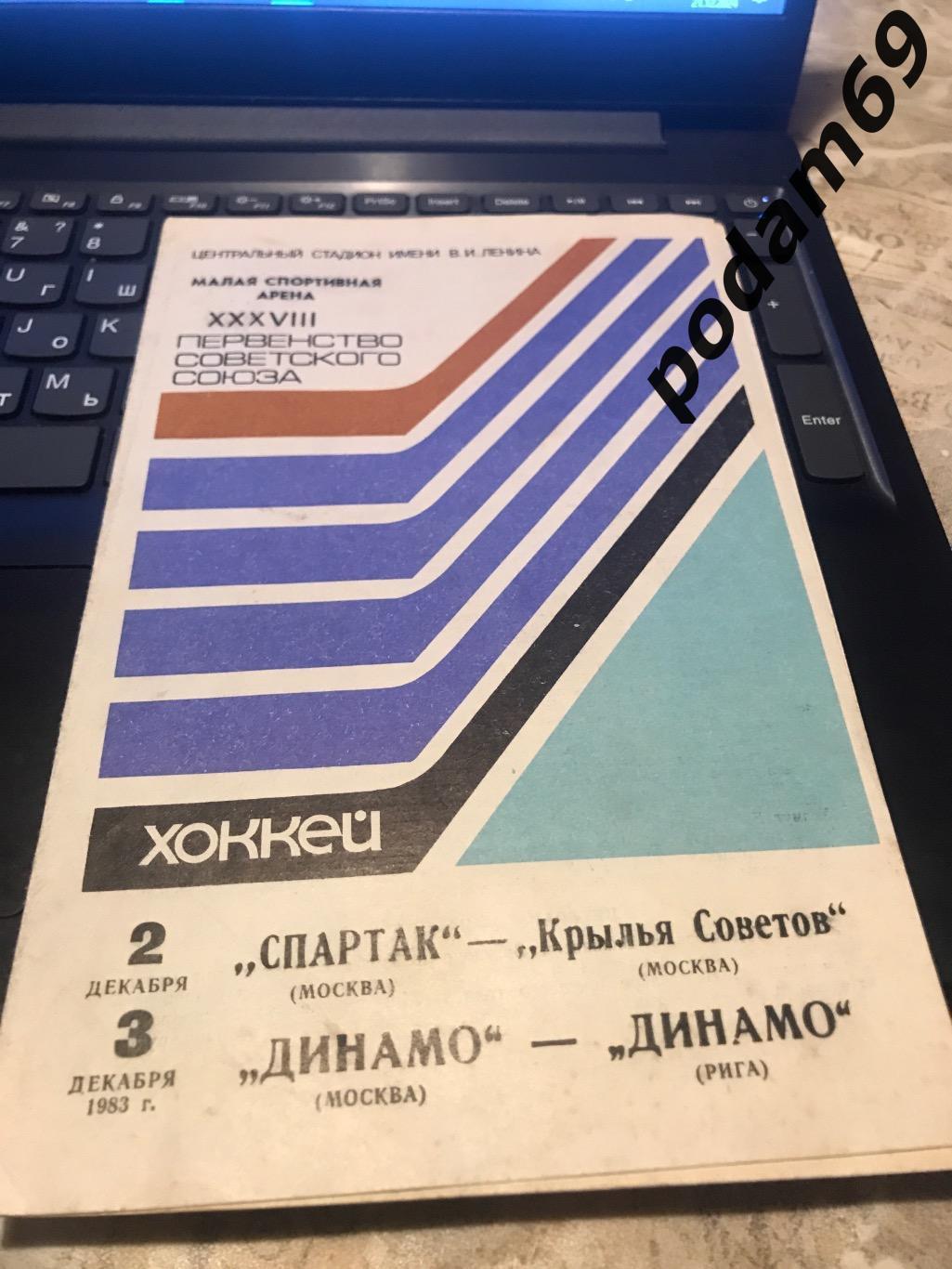 Динамо Москва-Динамо Рига 03.12.1983