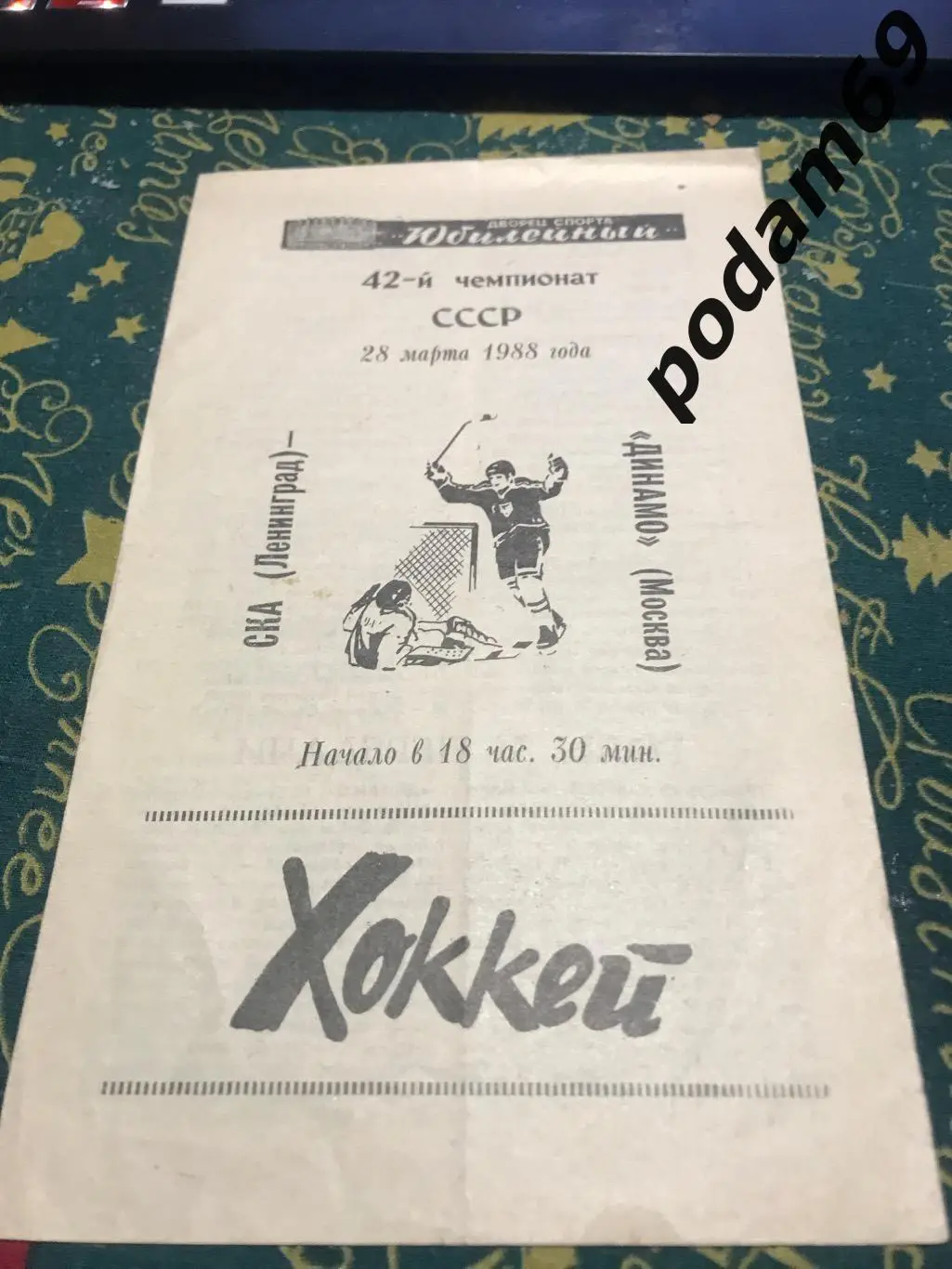 Хоккей. Спартак Москва-Динамо Москва 28.03.1988