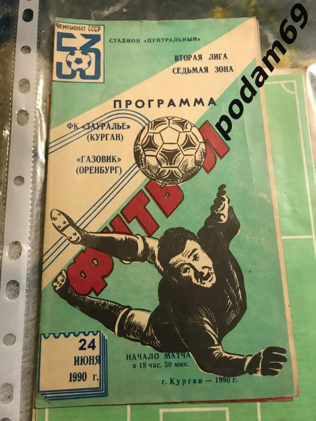 ФК Зауралье Курган-Газовик Оренбург 24.06.1990
