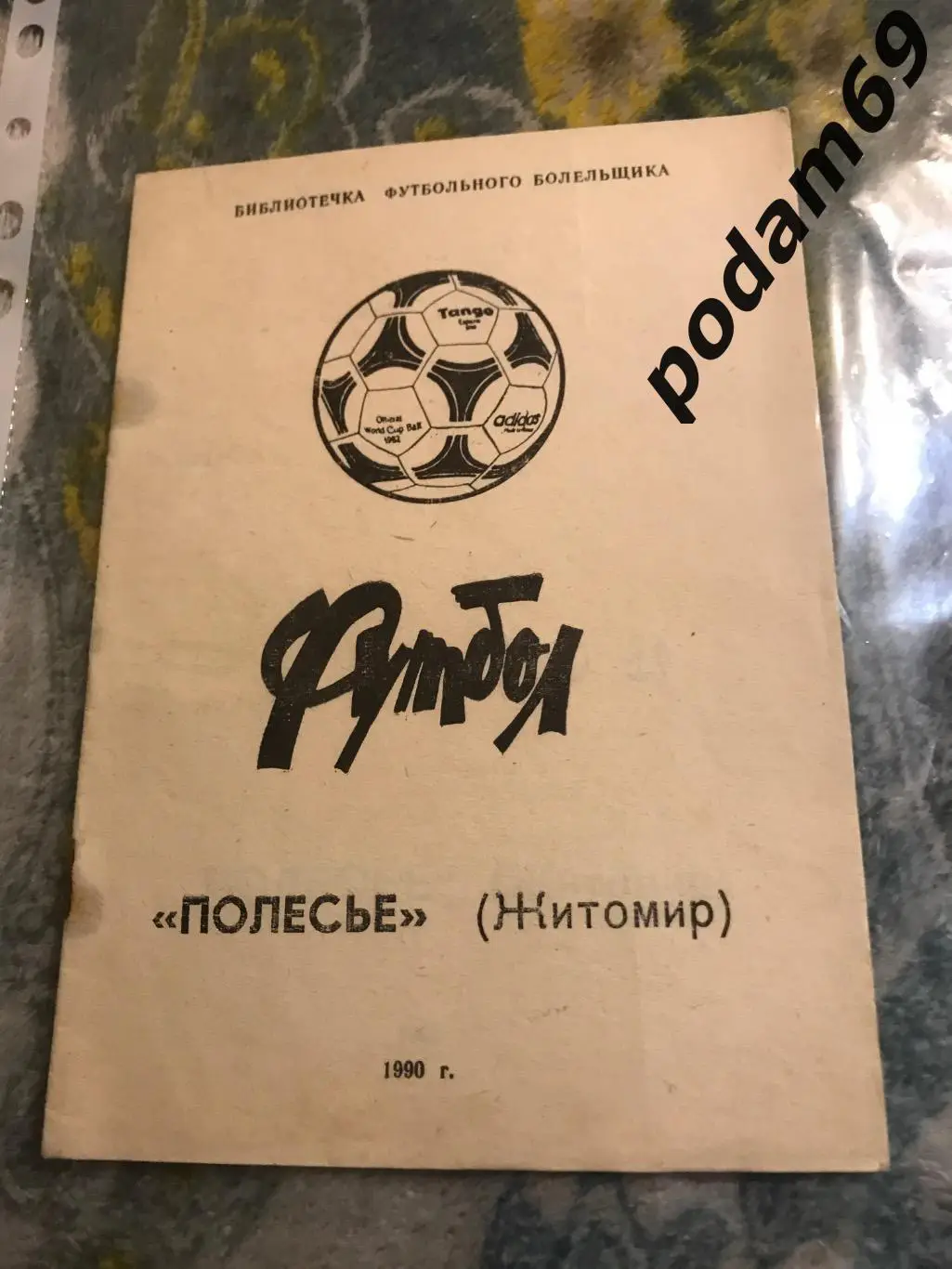 Полесье ЖитомирКалендарь-справочник 1990