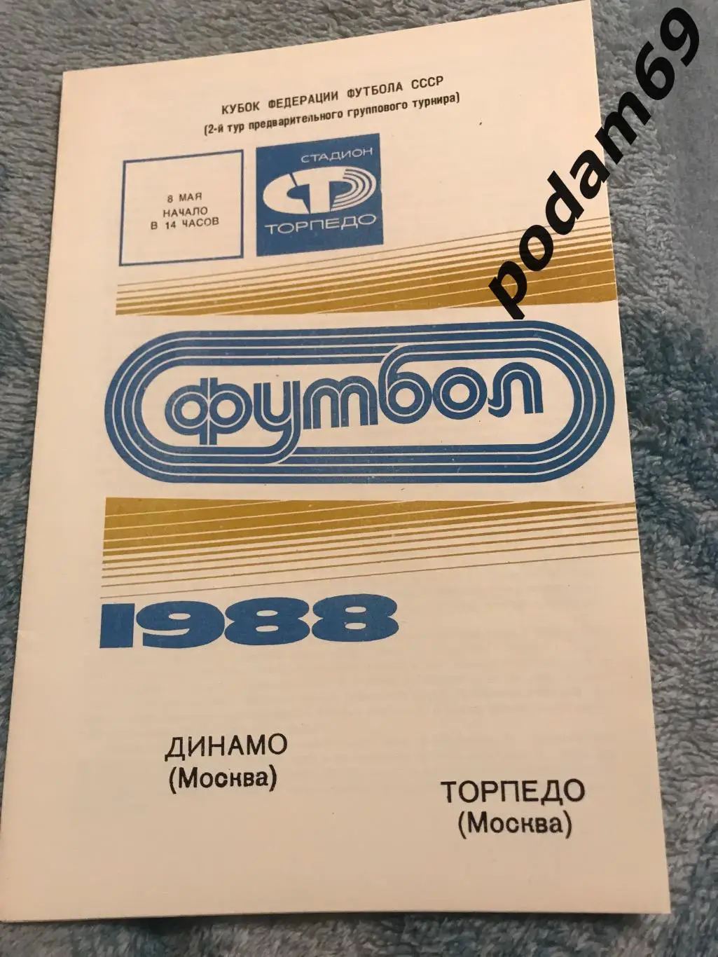 Динамо Москва-Торпедо Москва 08.05.1988
