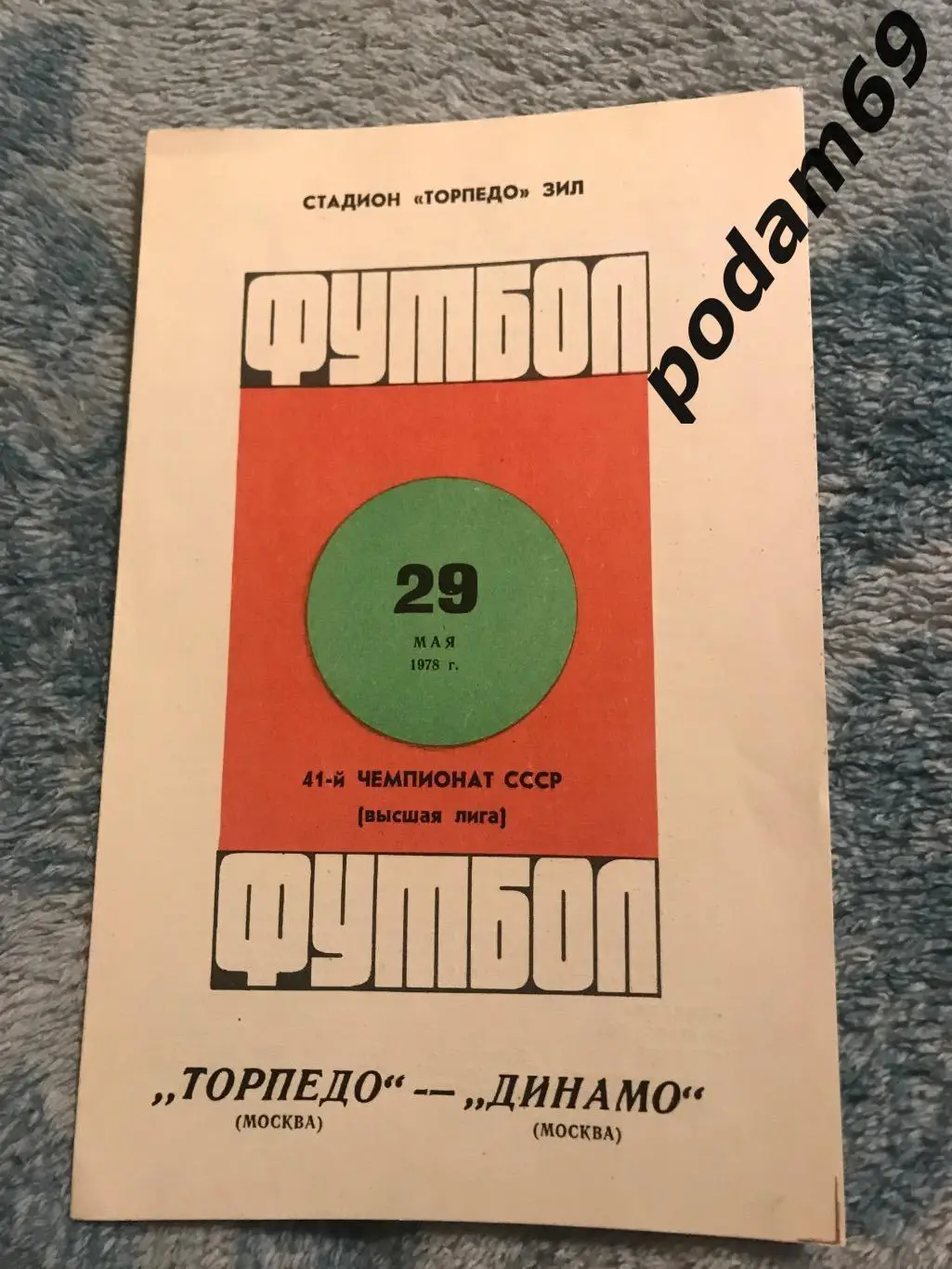 Торпедо Москва-Динамо Москва 29.05.1978