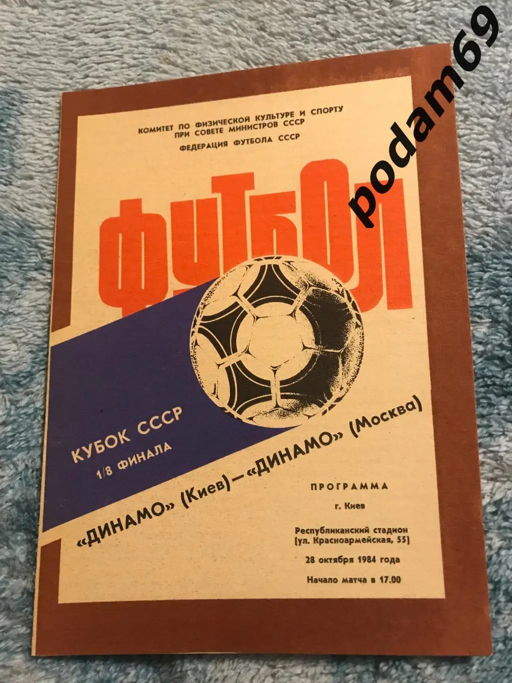 Динамо Киев-Динамо Москва 28.10.1984