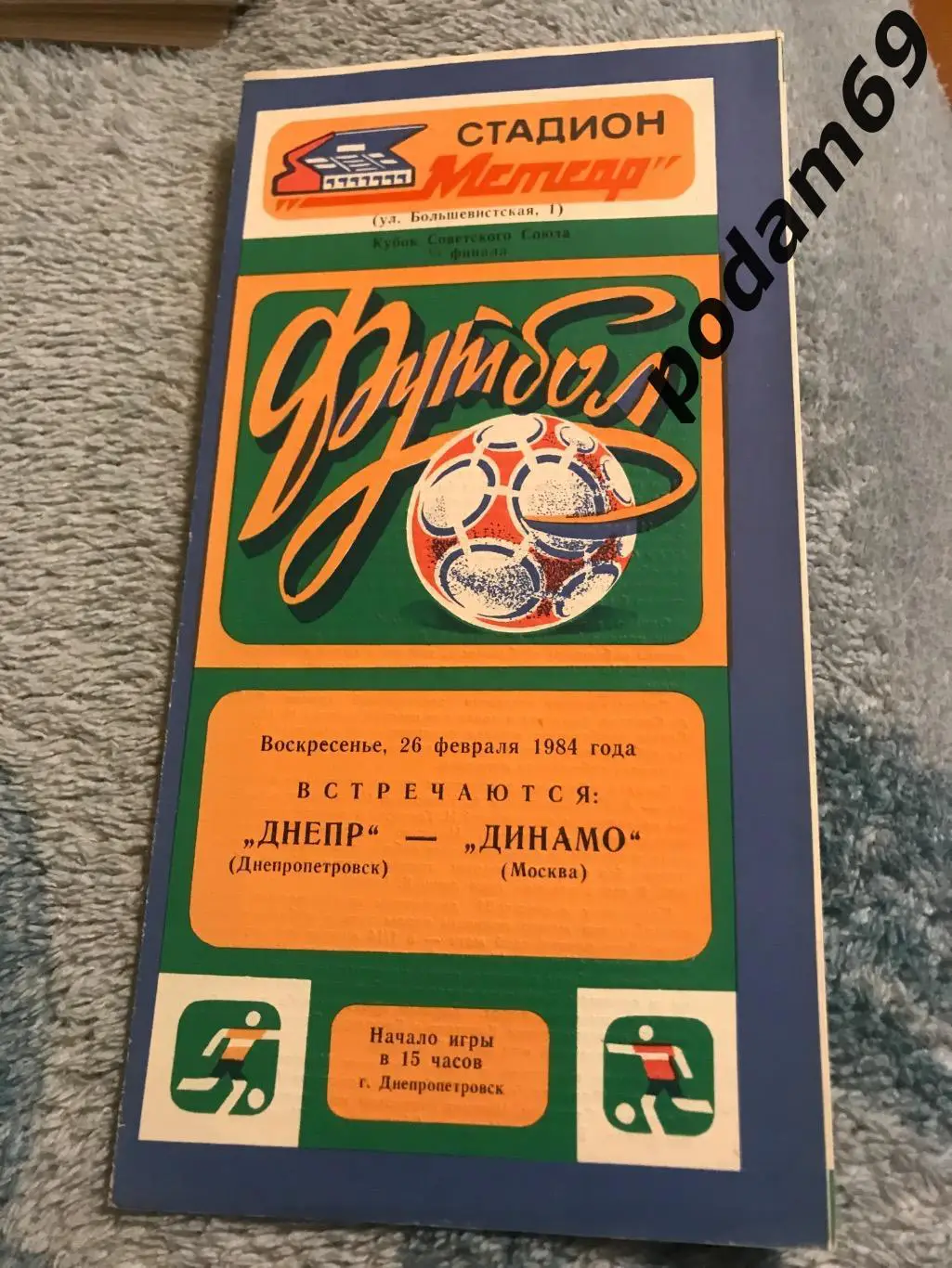 Днепр Днепропетровск-Динамо Москва 26.02.1984