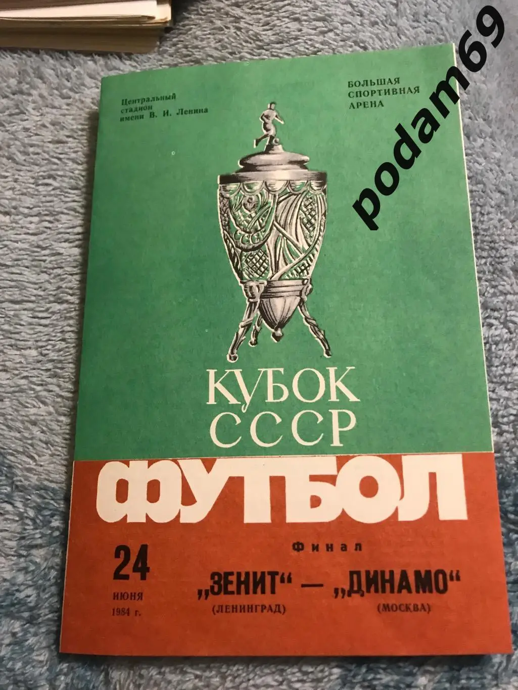 Зенит Ленинград-Динамо Москва 24.06.1984