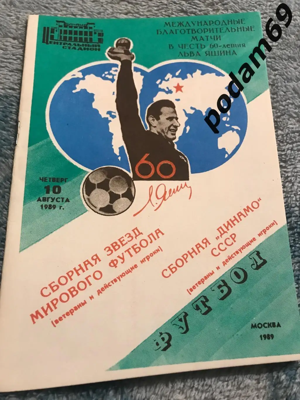 Сборная звёзд мирового футбола-Динамо Москва 10.08.1989