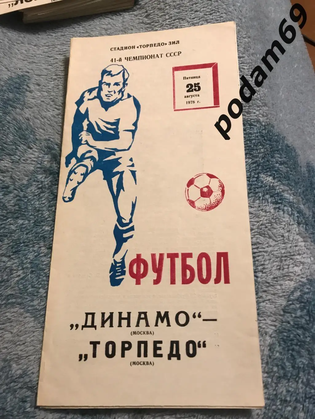 Динамо Москва-Торпедо Москва 25.08.1978