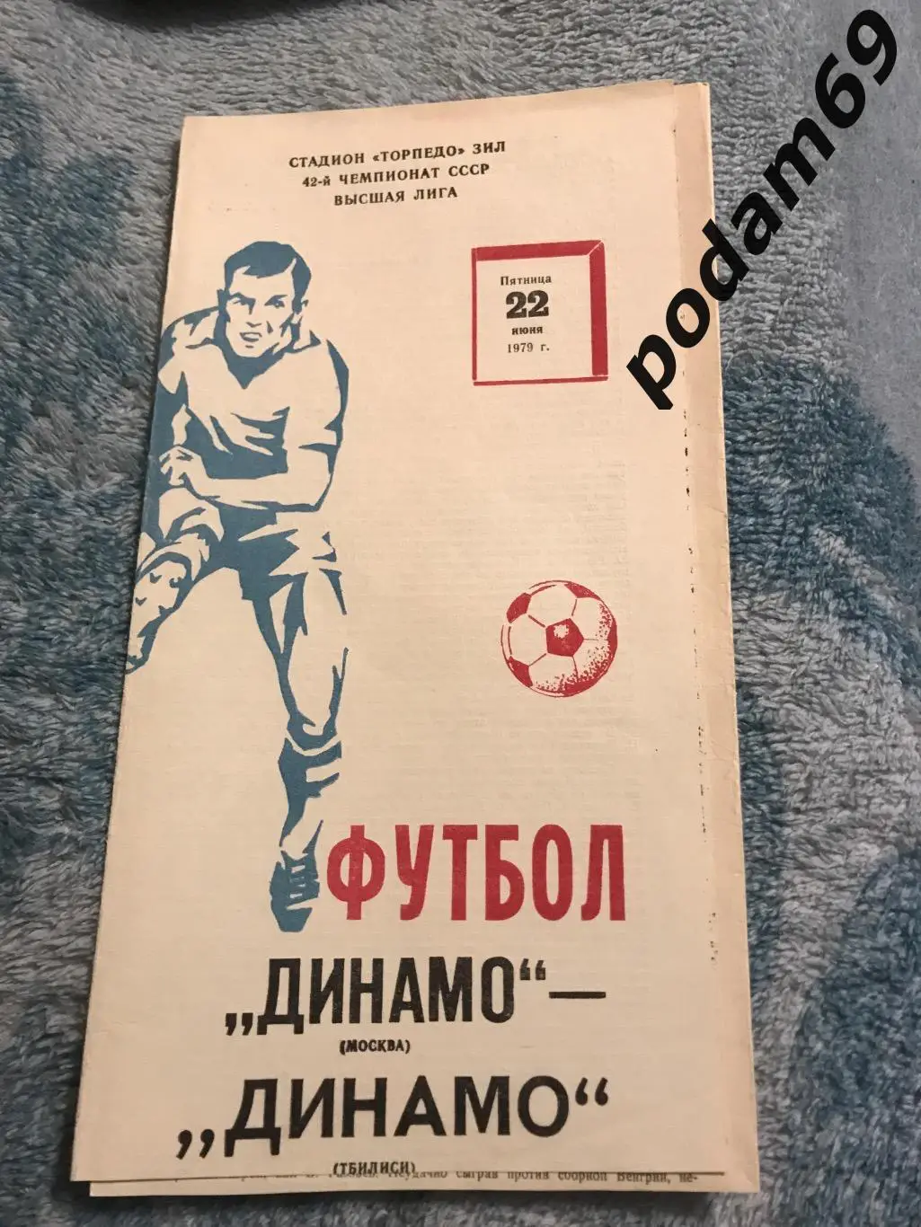 Динамо Москва-Динамо Тбилиси 22.06.1979