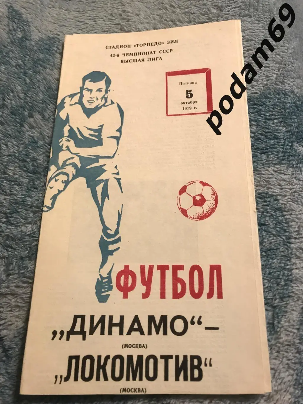 Динамо Москва-Локомотив Москва 05.10.1979