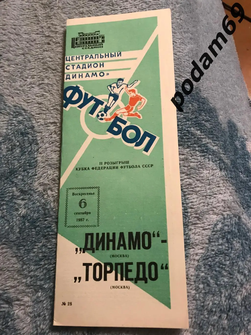 Динамо Москва-Торпедо Москва 06.09.1987