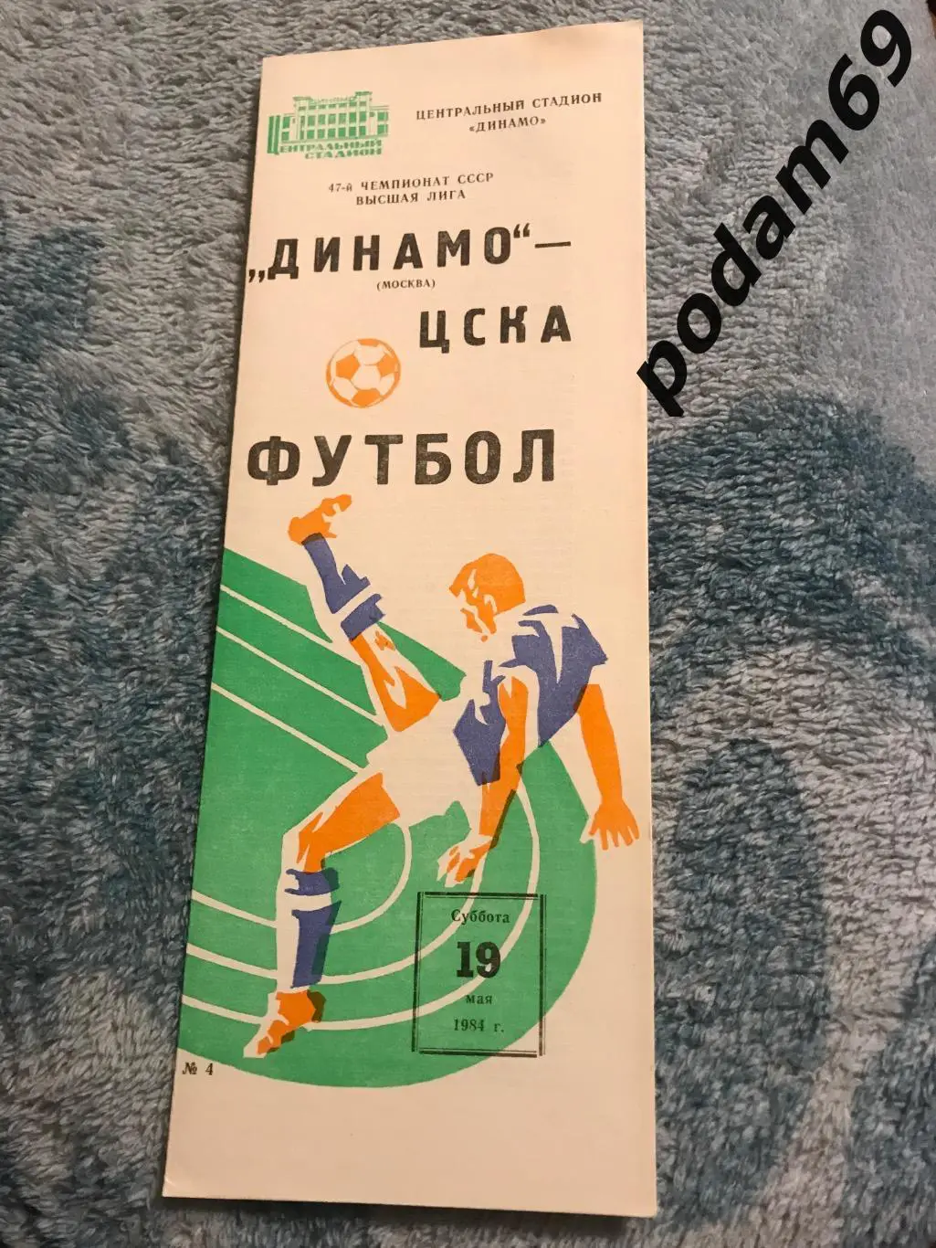 Динамо Москва-ЦСКА Москва 19.05.1984