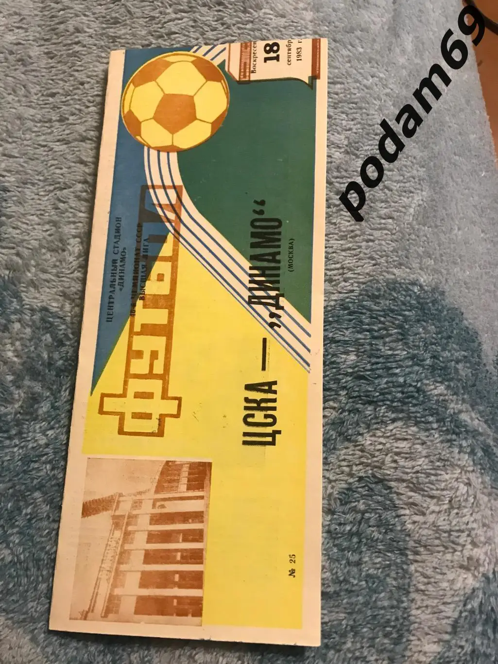ЦСКА Москва-Динамо Москва 18.09.1983