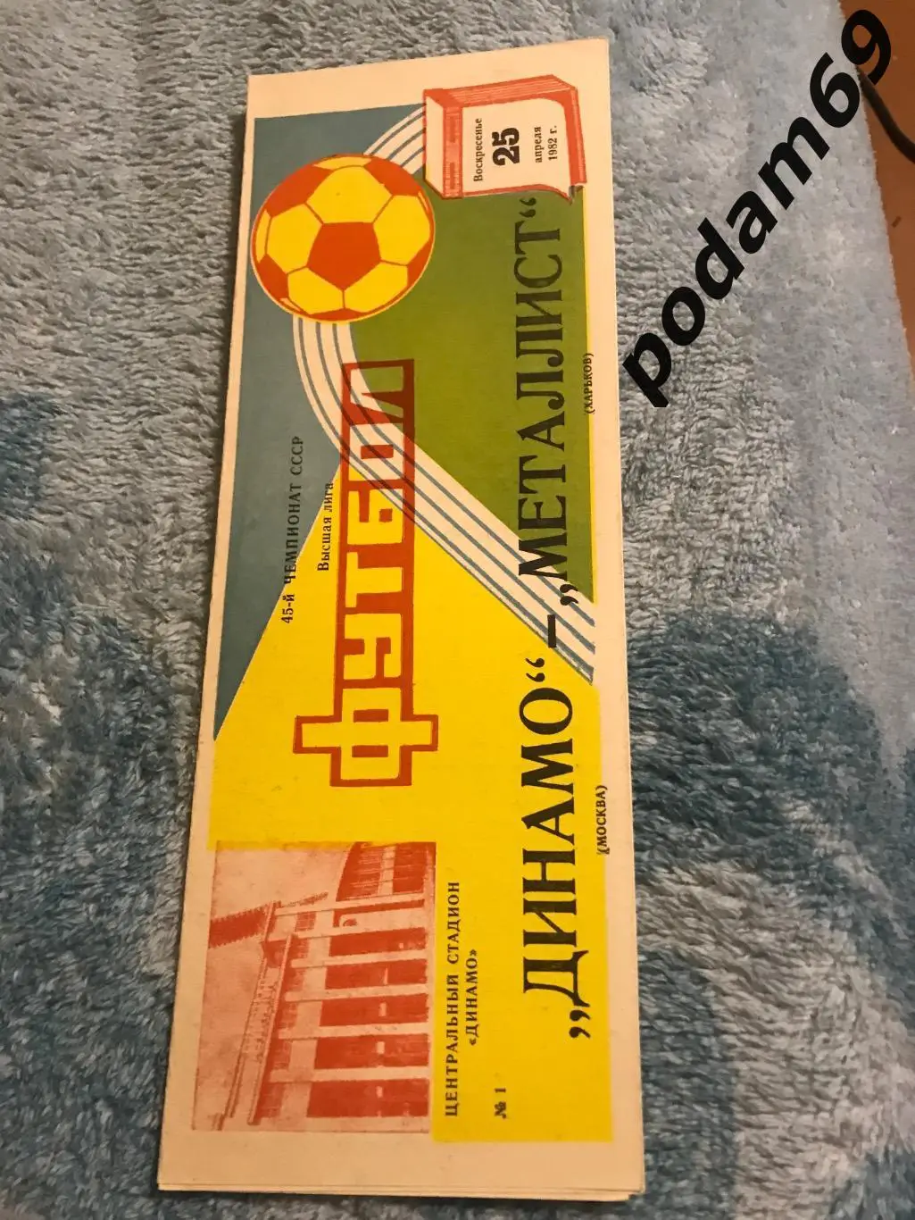 Динамо Москва-Металлист Харьков 25.04.1982