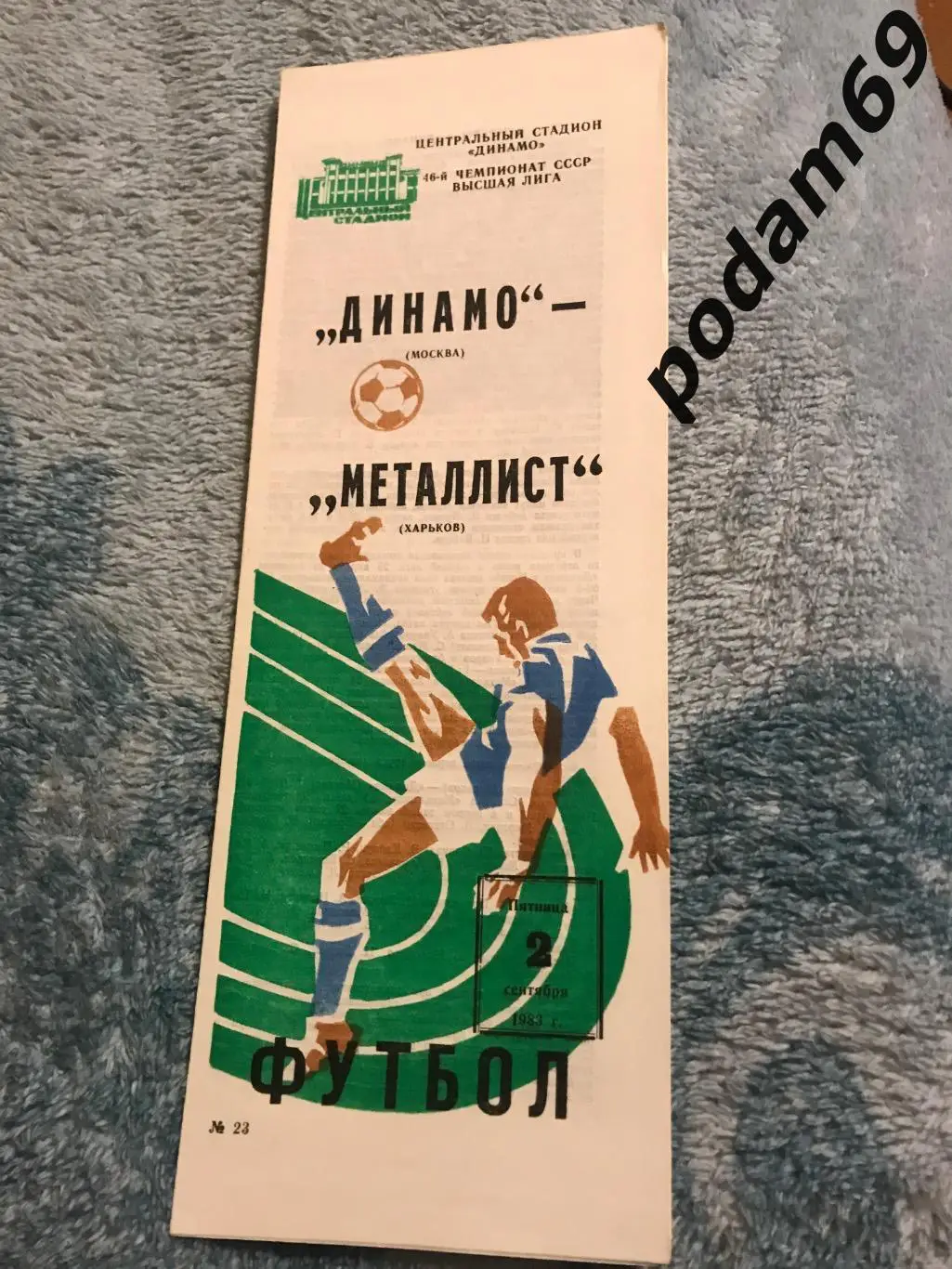 Динамо Москва-Металлист Харьков 02.09.1983