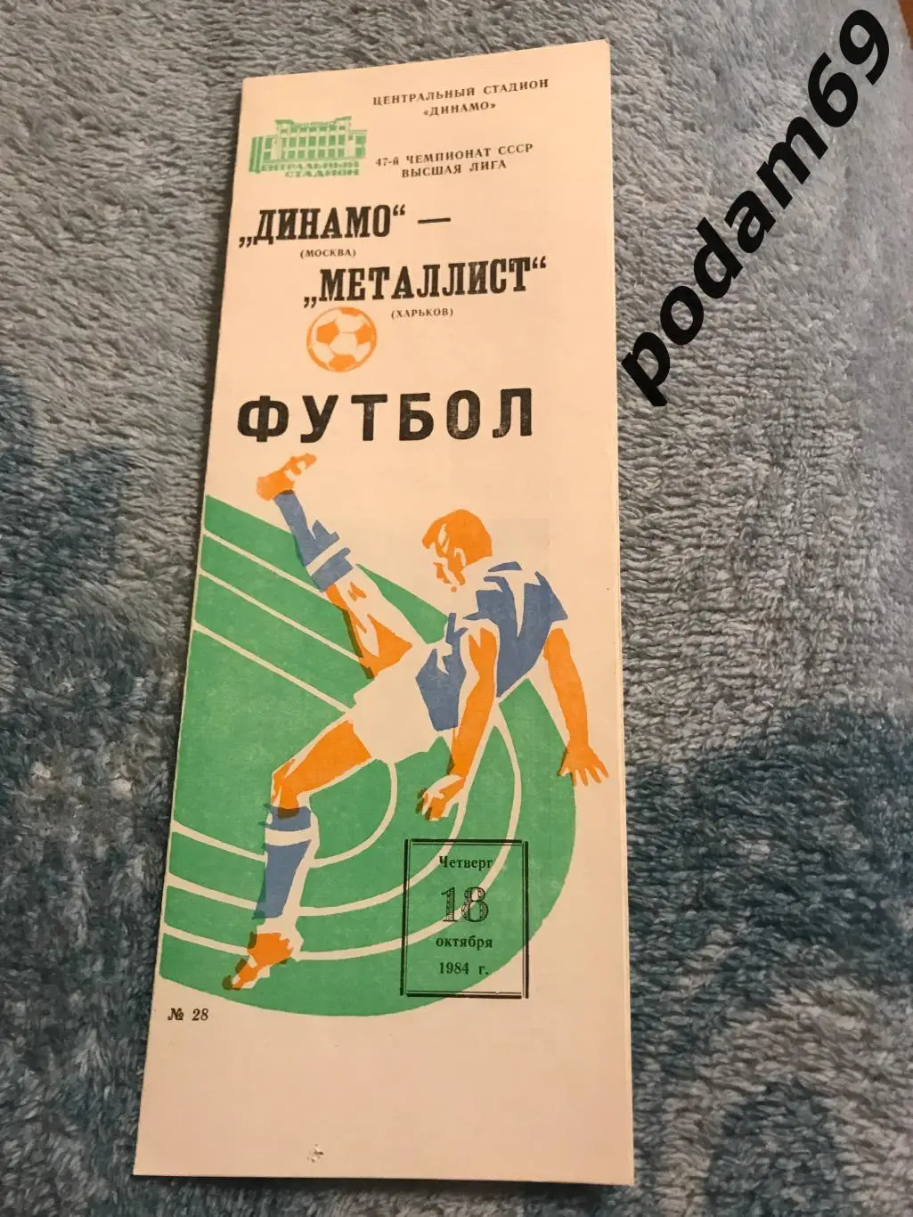 Динамо Москва-Металлист Харьков 18.10.1984