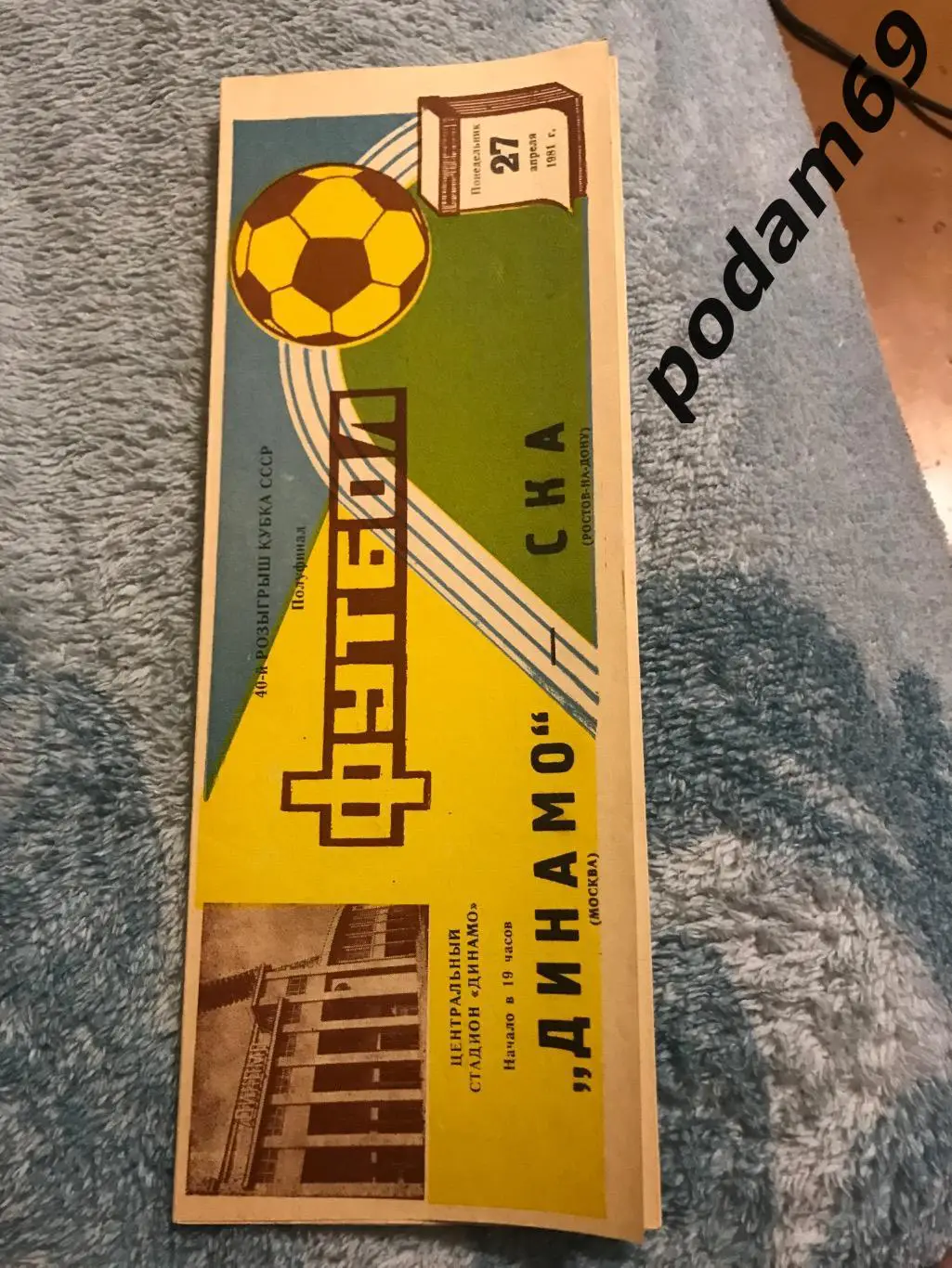 Динамо Москва-СКА Ростов-на-Дону 27.04.1981